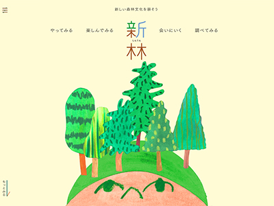 新林 – 新しい森林文化を耕そう