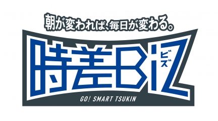 東京都主催「時差Biz」に参加致します。