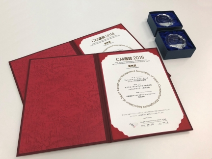 『CM選奨2018』の表彰式が開催されました