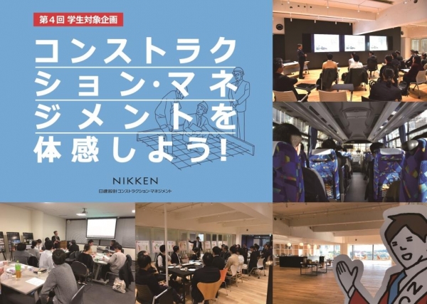 第4回学生対象企画「コンストラクション・マネジメントを体感しよう!」を開催しました。