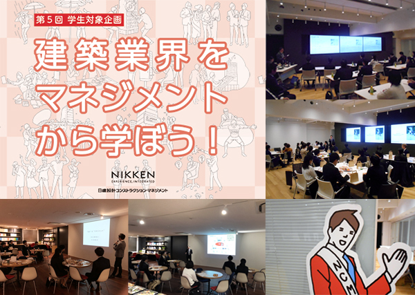第5回学生対象企画 「建築業界をマネジメントから学ぼう!」を開催しました