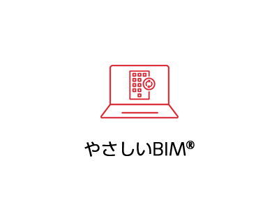 やさしいBIM