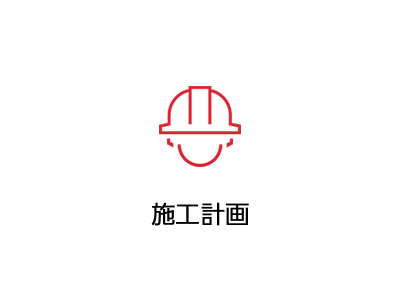 施工計画