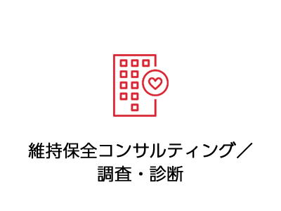 維持保全コンサルティング／調査・診断