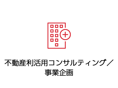 不動産利活用コンサルティング／事業企画