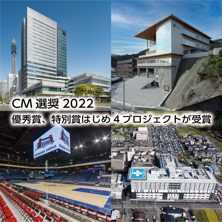 CM選奨2022　日建設計コンストラクション・マネジメント　4プロジェクトが受賞
