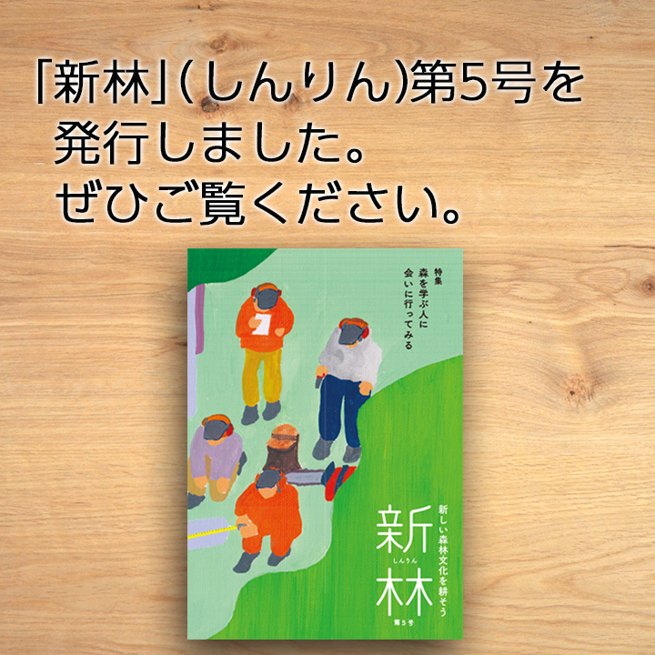 新林第5号を発行しました