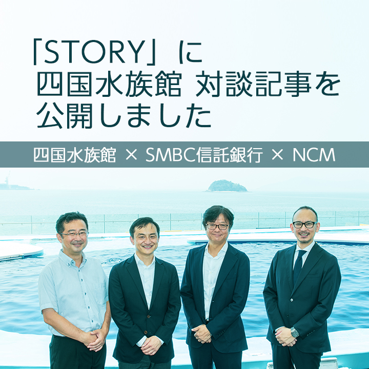「STORY」に四国水族館 対談記事を公開しました
